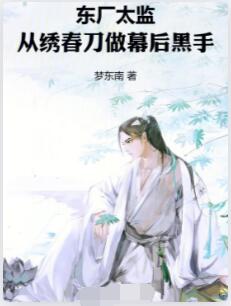 东厂太监：从绣春刀做幕后黑手