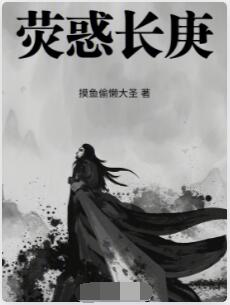 荧惑长庚