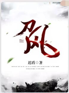刀风
