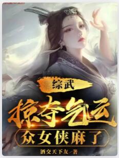 综武：掠夺气运，众女侠麻了