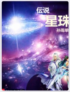 星珠传说