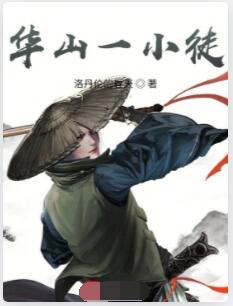 华山一小徒