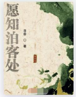 愿知泊客处