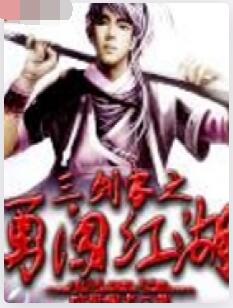 三剑客之勇闯江湖