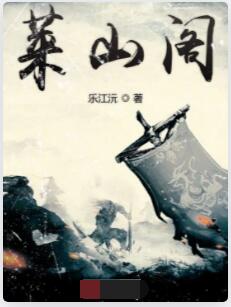 莱山阁
