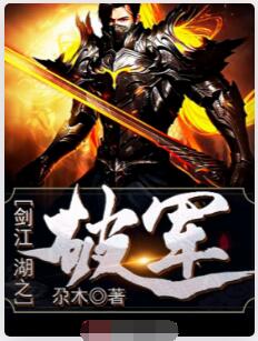 剑江湖之破军