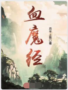 血魔经