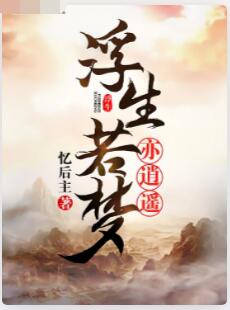 浮生若梦亦逍遥