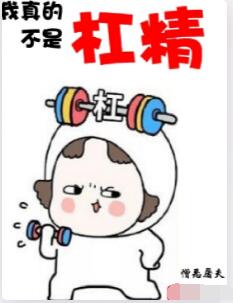 我真的不是杠精