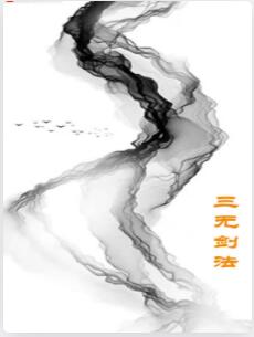 三无剑法