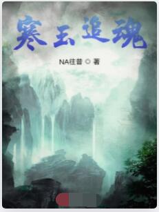 寒玉追魂