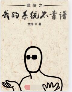 武侠之我的系统不靠谱