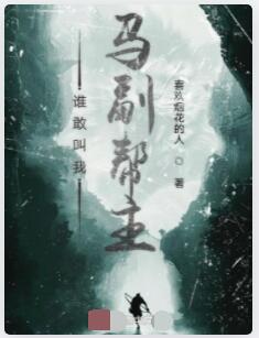 谁敢叫我马副帮主