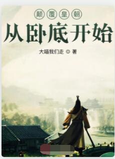 颠覆皇朝从卧底开始