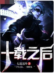 十载之后