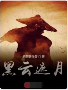黑云遮月