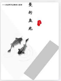 曼衍鱼龙