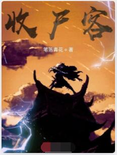 收尸客