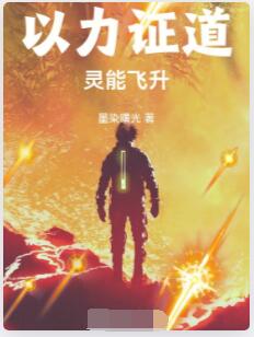 以力证道：灵能飞升