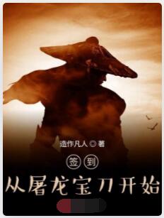 签到从屠龙宝刀开始