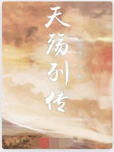 天殇列传