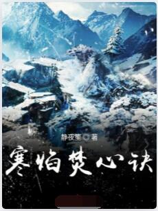 寒焰焚心诀
