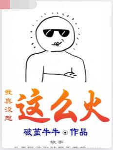 我真没想这么火