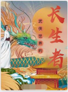 武侠世界的长生者