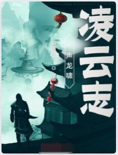 一声龙啸凌云志