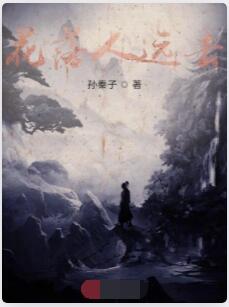 花落人远去
