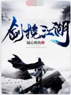 剑挽江湖