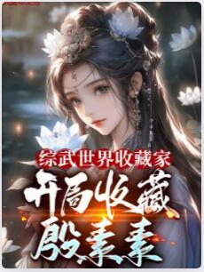 综武世界收藏家，开局收藏殷素素
