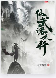 仙武诸天行