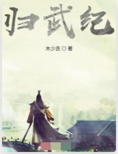 归武纪