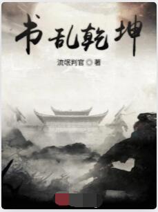 书乱乾坤