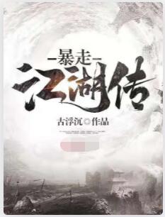 暴走江湖传