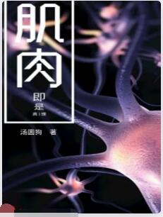 肌肉即是真理