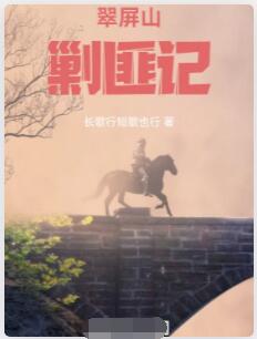 翠屏山剿匪记