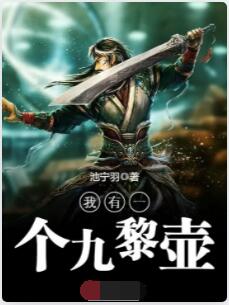 我有一个九黎壶