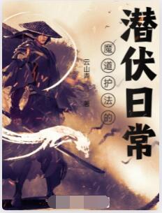 魔道护法的潜伏日常
