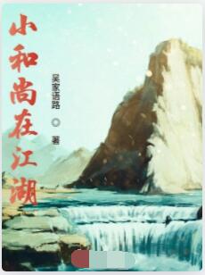 小和尚在江湖