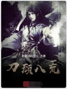 刀顾八荒