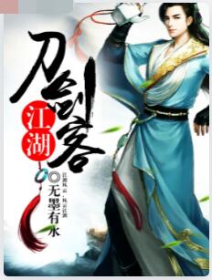 江湖刀剑客