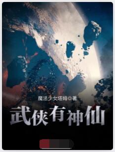 武侠有神仙