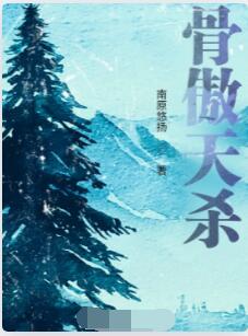 骨傲天杀