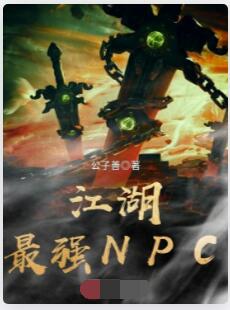 江湖最强NPC