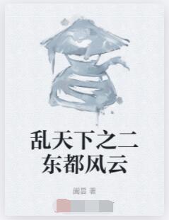 乱天下之二东都风云