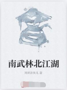 南武林北江湖