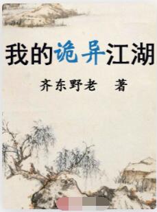 我的诡异江湖