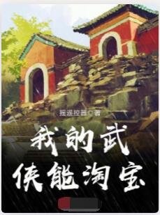 我的武侠能淘宝
